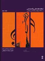سلفژ مقدماتی یک صدایی جلد دوم