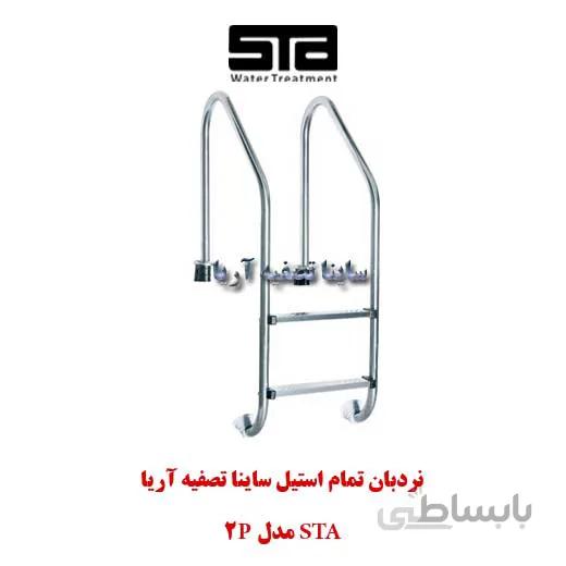 نردبان استخر ۲ پله تمام استیل