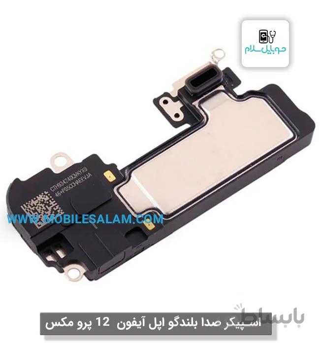 اسپیکر صدا بلندگو اپل آیفون 12 پرو مکس apple iPhone 12 Pro Max