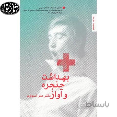 کتاب بهداشت حنجره و آواز
