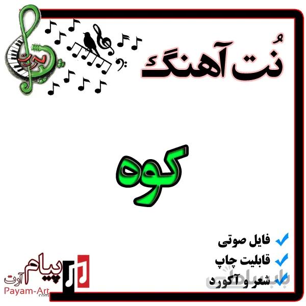 نت آهنگ کوه