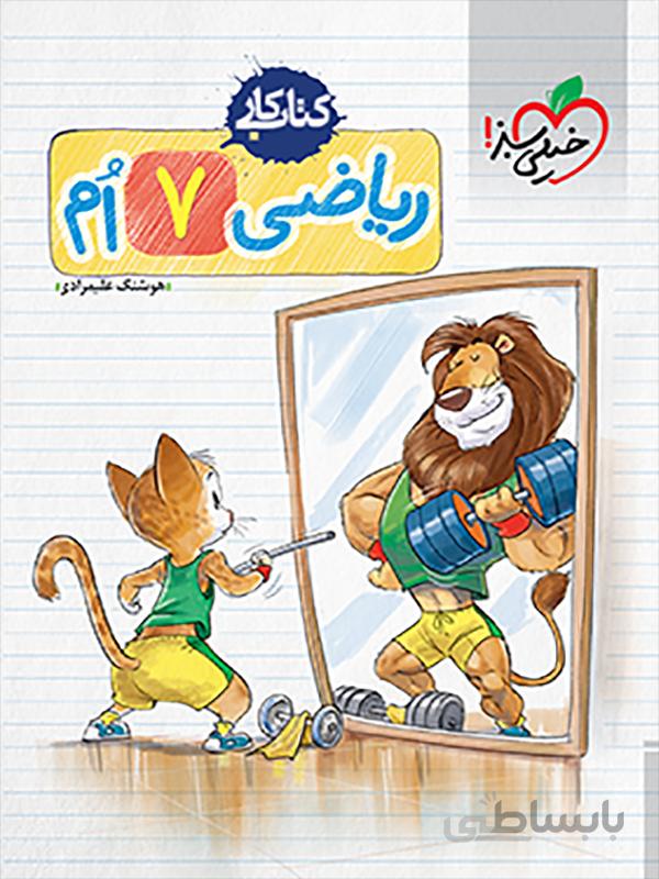 کتاب کار ریاضی هفتم خیلی سبز