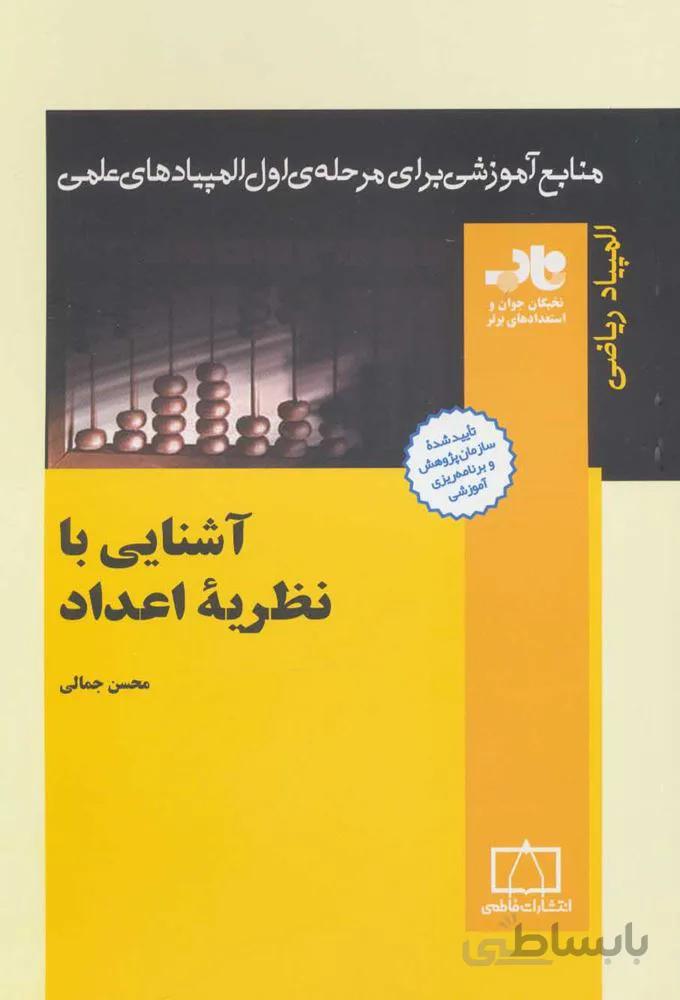 آشنايي با نظريه ي اعداد (كد ناشر : 143)