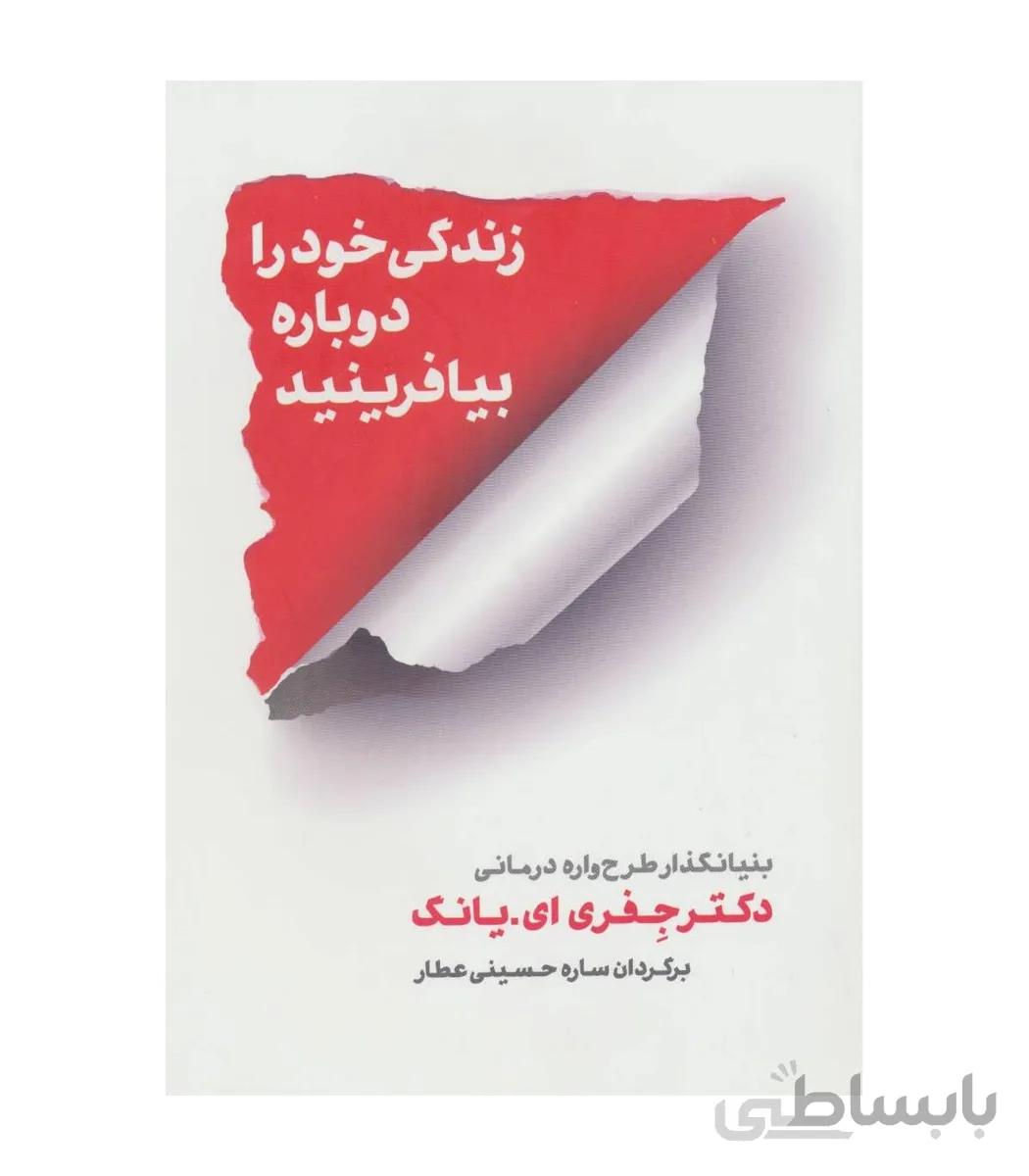 کتاب زندگی خود را دوباره بیافرینید ا Reinventing Your Life