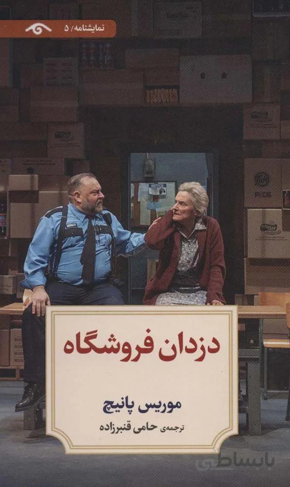 نمایشنامه 5 (دزدان فروشگاه)(کد ناشر : 150)