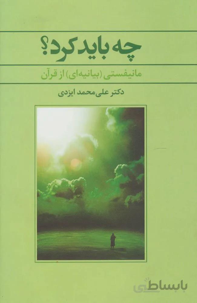 چه باید کرد؟ (مانیفستی (بیانه ای) از قرآن (کد ناشر : 118)