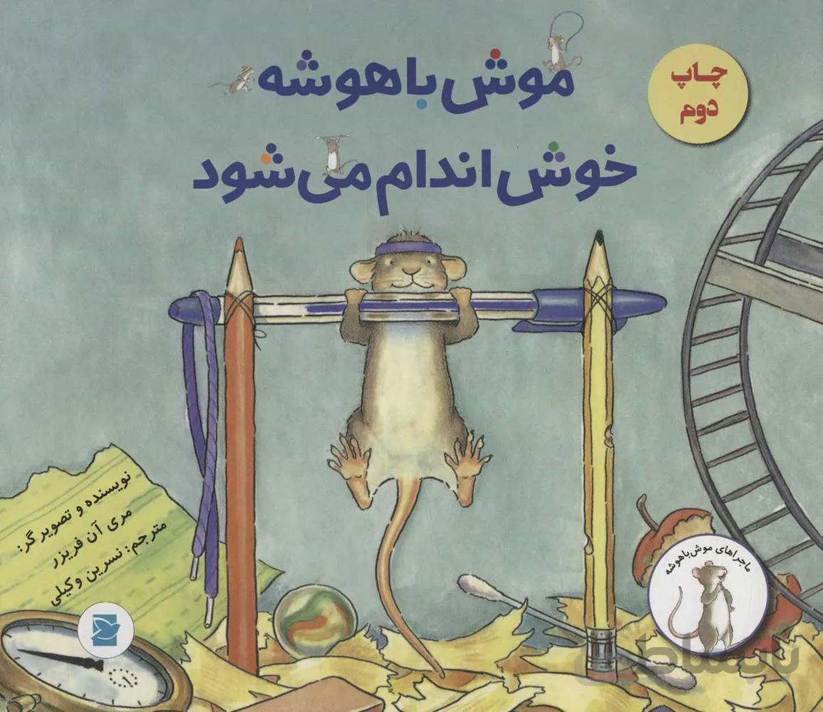 موشه باهوشه خوش اندام مي شود (كد ناشر : 115)