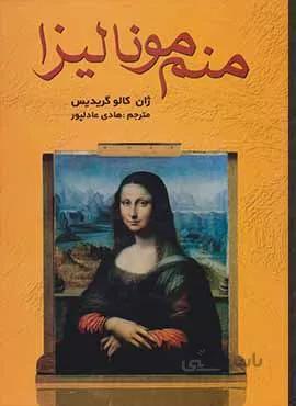 منم موناليزا (كد ناشر : 135)