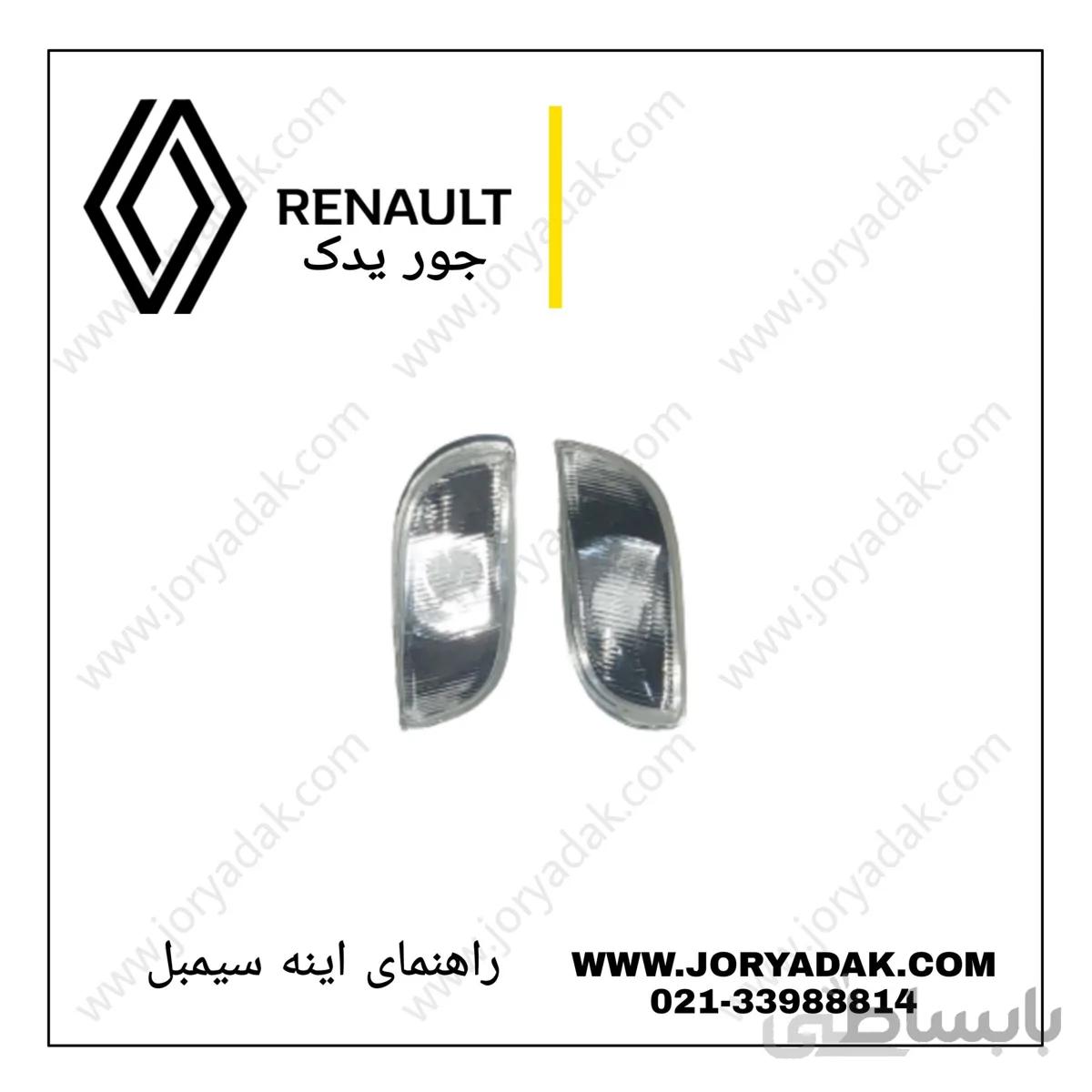 راهنمای روی آینه چپ داستر