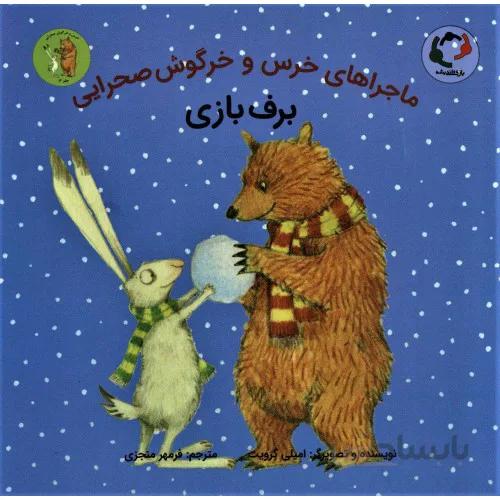 کتاب ماجراهای خرس و خرگوش صحرایی (برف بازی)