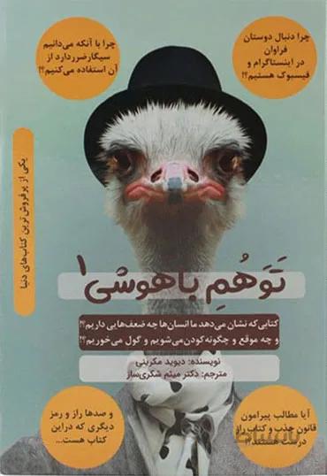 کتاب توهم باهوشی1 دیوید مکرینی
