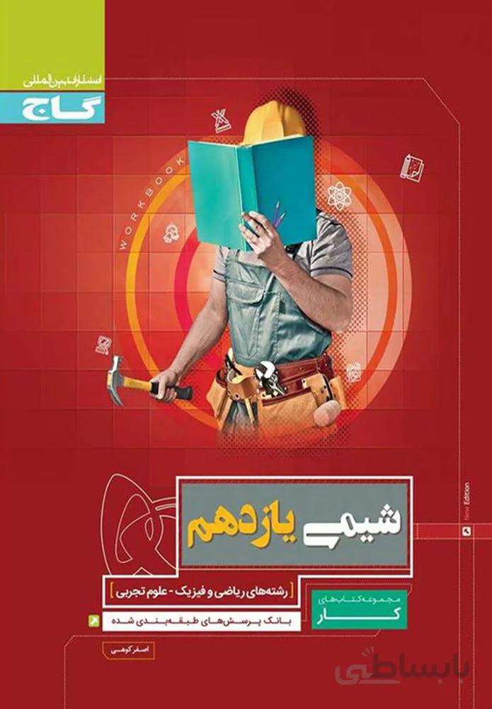 کتاب شیمی یازدهم سری کار (کد ناشر : 237)