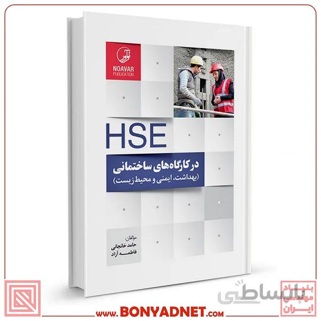 کتاب HSE در کارگاه‌های ساختمانی و پروژه‌های عمرانی