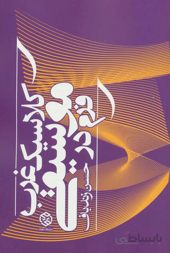 فرم در موسيقي كلاسيك غرب (كد ناشر : 114)