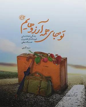 کتاب تو جای همه آرزوهایم