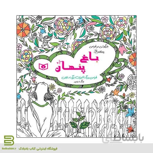 کتاب بازیگوشی در طراحی (باغ پنهان)