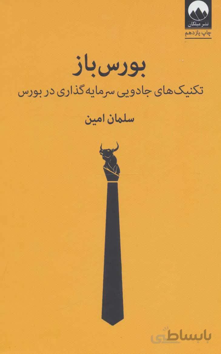 بورس باز (تکنیک های جادویی سرمایه گذاری در بورس)