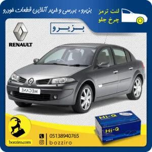 لنت ترمز چرخ جلو رنو مگان برند “های کیو”