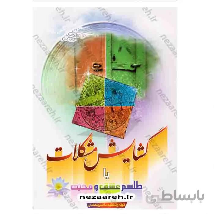 گشایش مشکلات یا طلسم عشق و محبت
