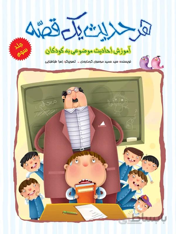 هر حدیث یک قصه – جلد سوم (مجموعه‌ی هر حدیث یک قصه/۳)