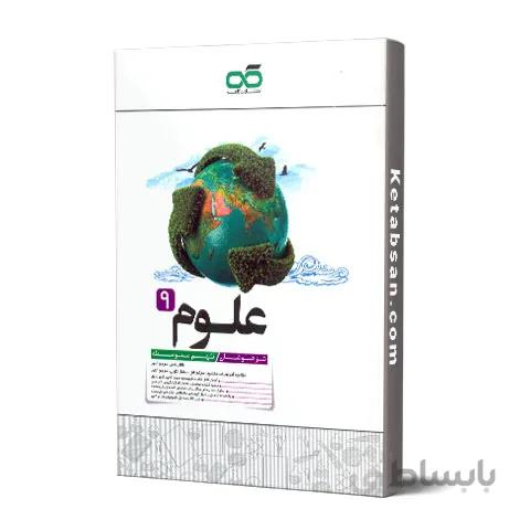 علوم نهم تیزهوشان کاهه