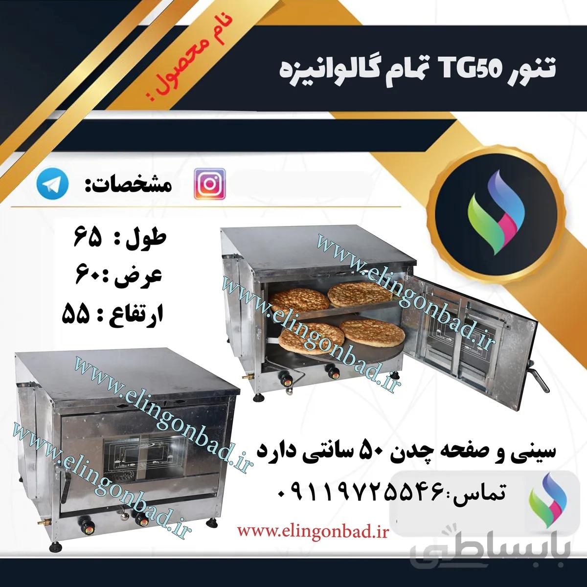 تنورگازی نیمه صنعتی الین گنبد گالوانیزه دو سینی چدن 50