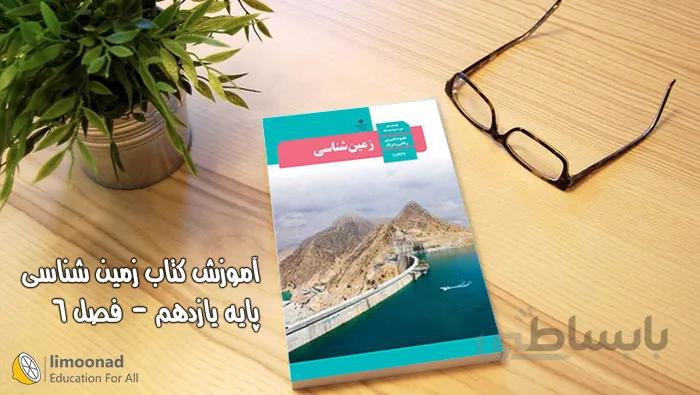 آموزش کتاب زمین شناسی پایه یازدهم - فصل 6