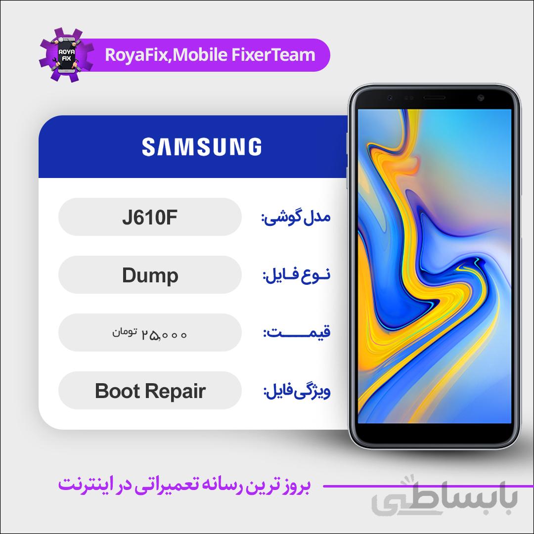 دامپ هارد سامسونگ samsung J610F emmc dump تست شده