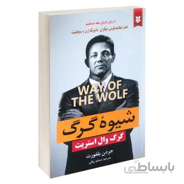 کتاب شیوه گرگ اثر جردن بلفورت