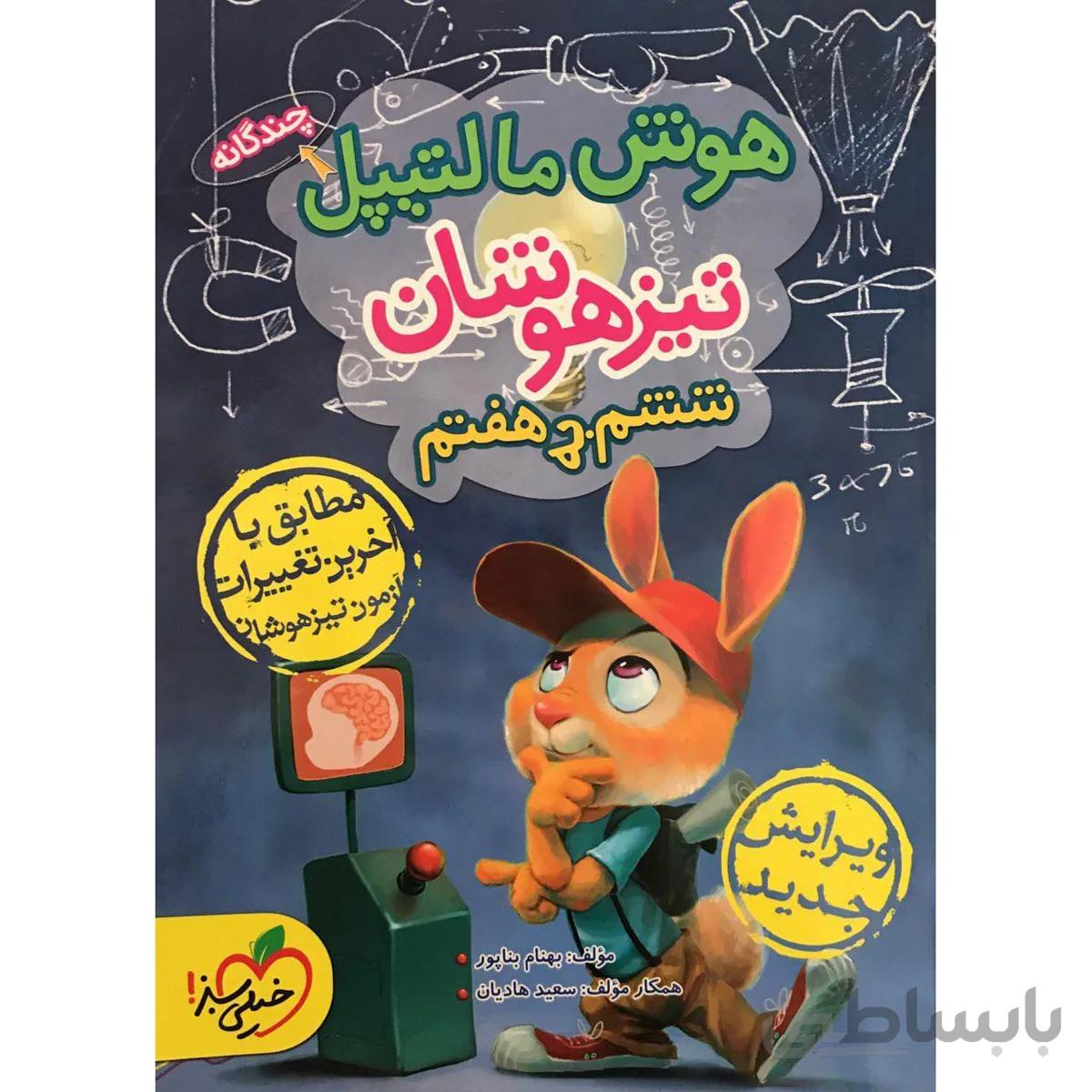 کتاب هوش مالتیپل چندگانه تیزهوشان ششم به هفتم اثر بهنام بناپور و سعید هادیان انتشارات خیلی سبز