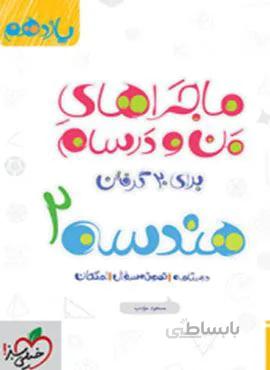 ماجراهای من و درسام هندسه ۲ پایه یازدهم (کد ناشر : 239)