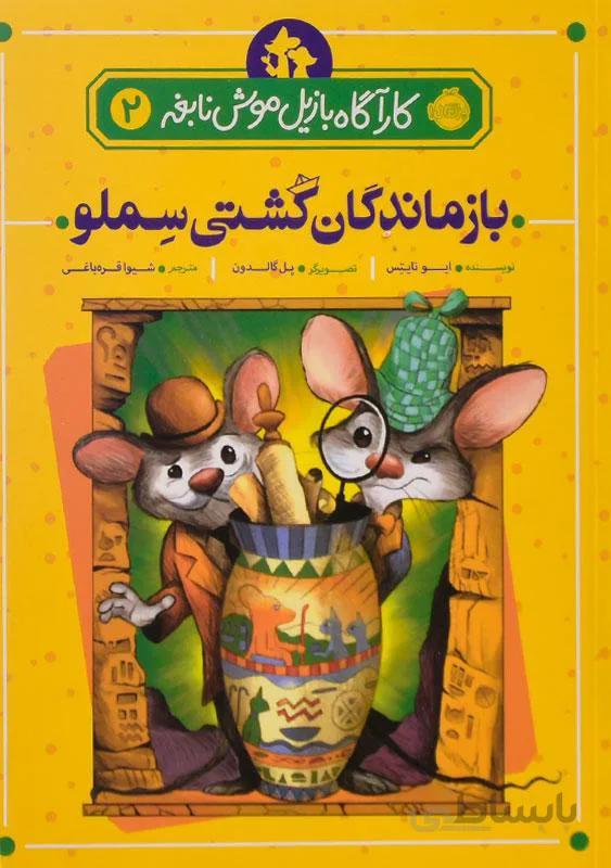 بازماندگان کشتی سملو (کارآگاه بازیل موش نابغه 2)