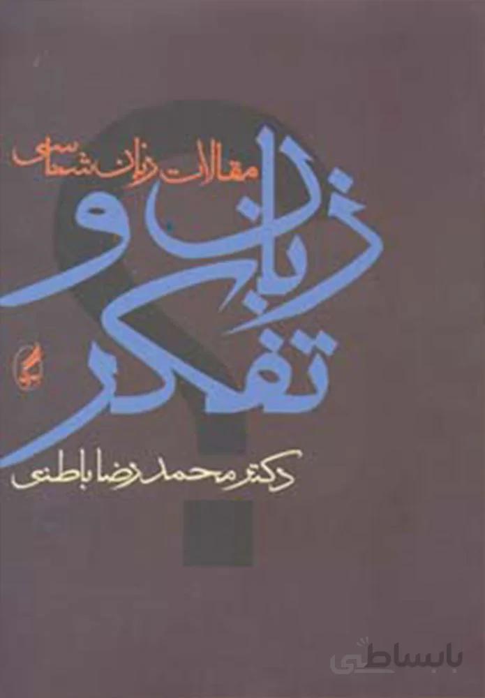 زبان و تفکر (مقالات زبان شناسی)(کد ناشر : 180)
