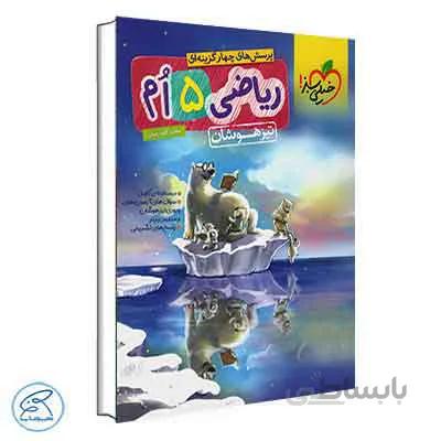 ریاضی تیزهوشان پنجم دبستان | خیلی سبز