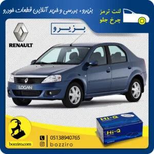 لنت ترمز چرخ جلو رنو ال90 برند “های کیو”