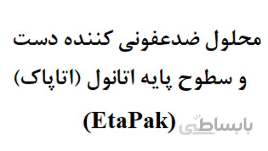 محلول ضد عفونی کننده (اتاپاک)