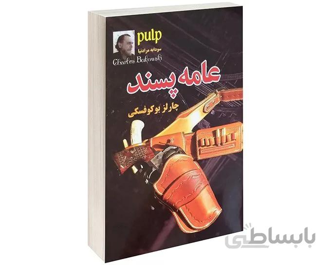 کتاب عامه پسند اثر چارلز بوکوفسکی