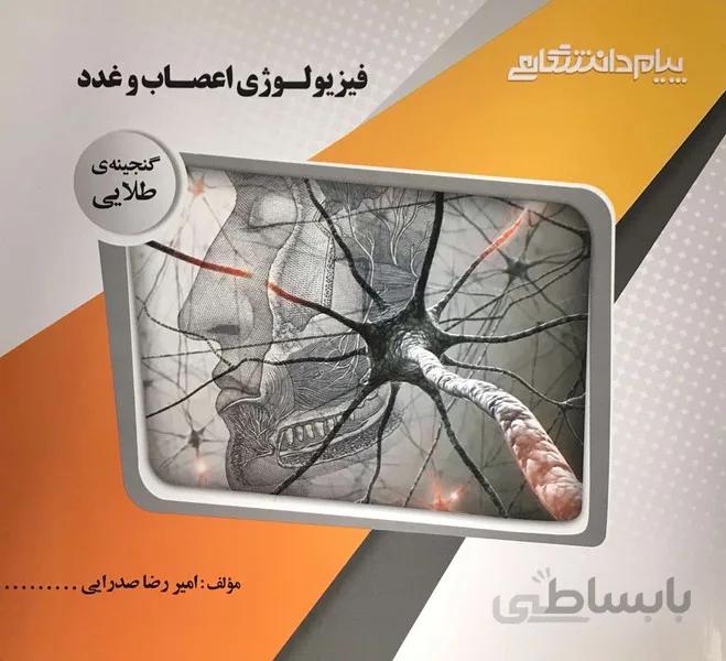 فیزیولوژی اعصاب و غدد راهنما حل
