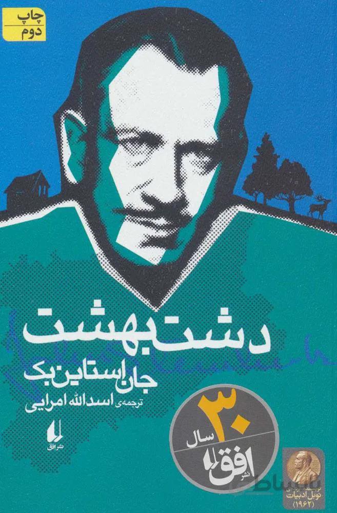 دشت بهشت (كد ناشر : 140)