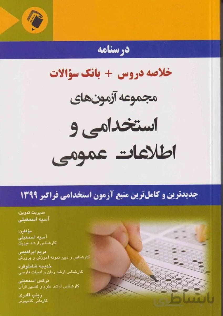 درسنامه مجموعه سوالات استخدامی و اطلاعات عمومی | خلاصه دروس و بانک سوالات
