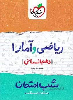 شب امتحان ریاضی و آمار دهم انسانی خیلی سبز