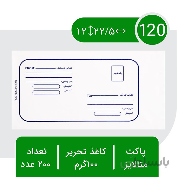 پاکت پستی متالایز ۱۲۰ – بسته ۲۰۰ عددی