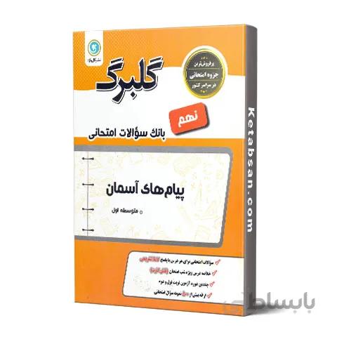 گلبرگ پیام های آسمان نهم گل واژه