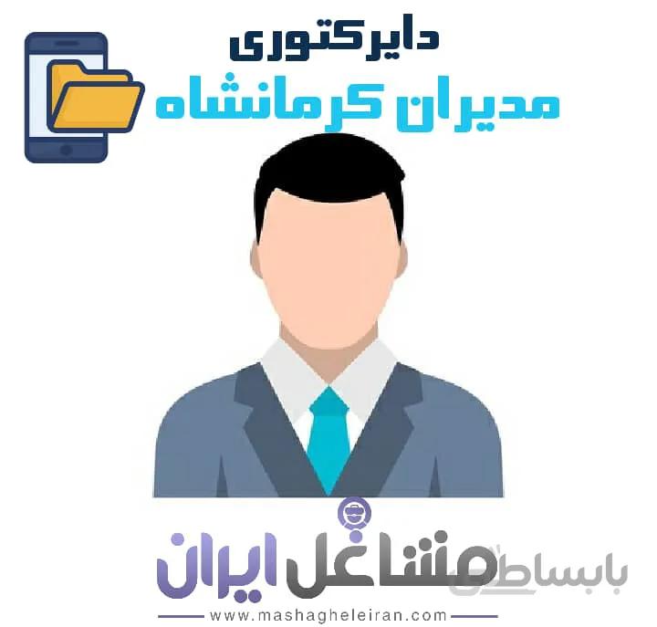دایرکتوری مدیران کرمانشاه