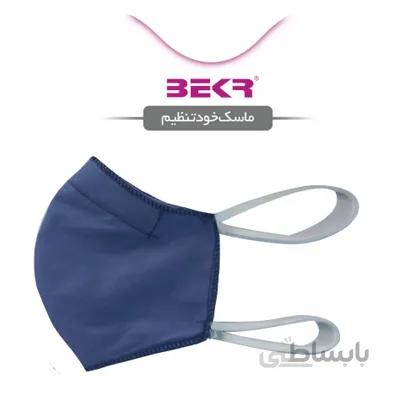 ماسک خود تنظیم بکر