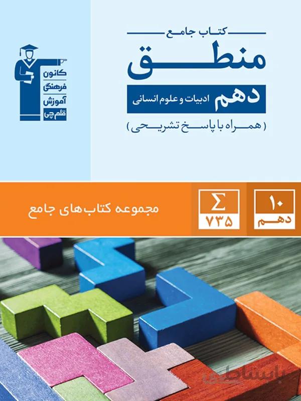 قلم چی تست منطق جامع دهم آبی (رشته انسانی)