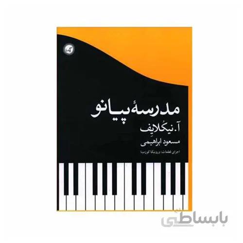کتاب مدرسه پیانو ا Piano