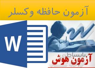 پرسش نامه حافظه وکسلر