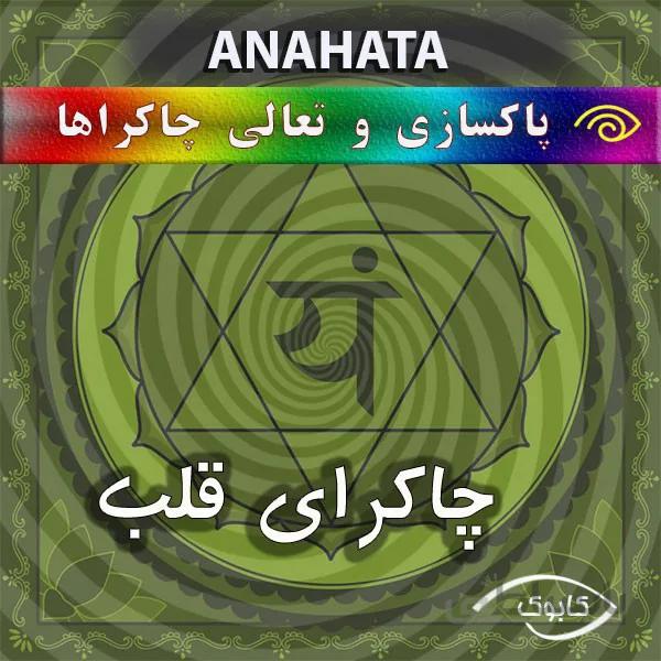 پاکسازی چاکرای قلب