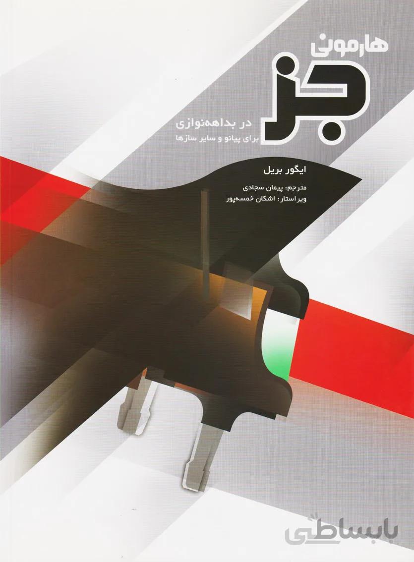 کتاب هارمونی جز در بداهه نوازی برای پيانو اثر ايگور بريل